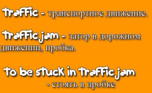 Авто пробка по английски
