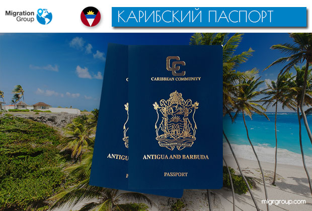 Инвестиция-в-паспорт-Антигуа-и-Барбуда