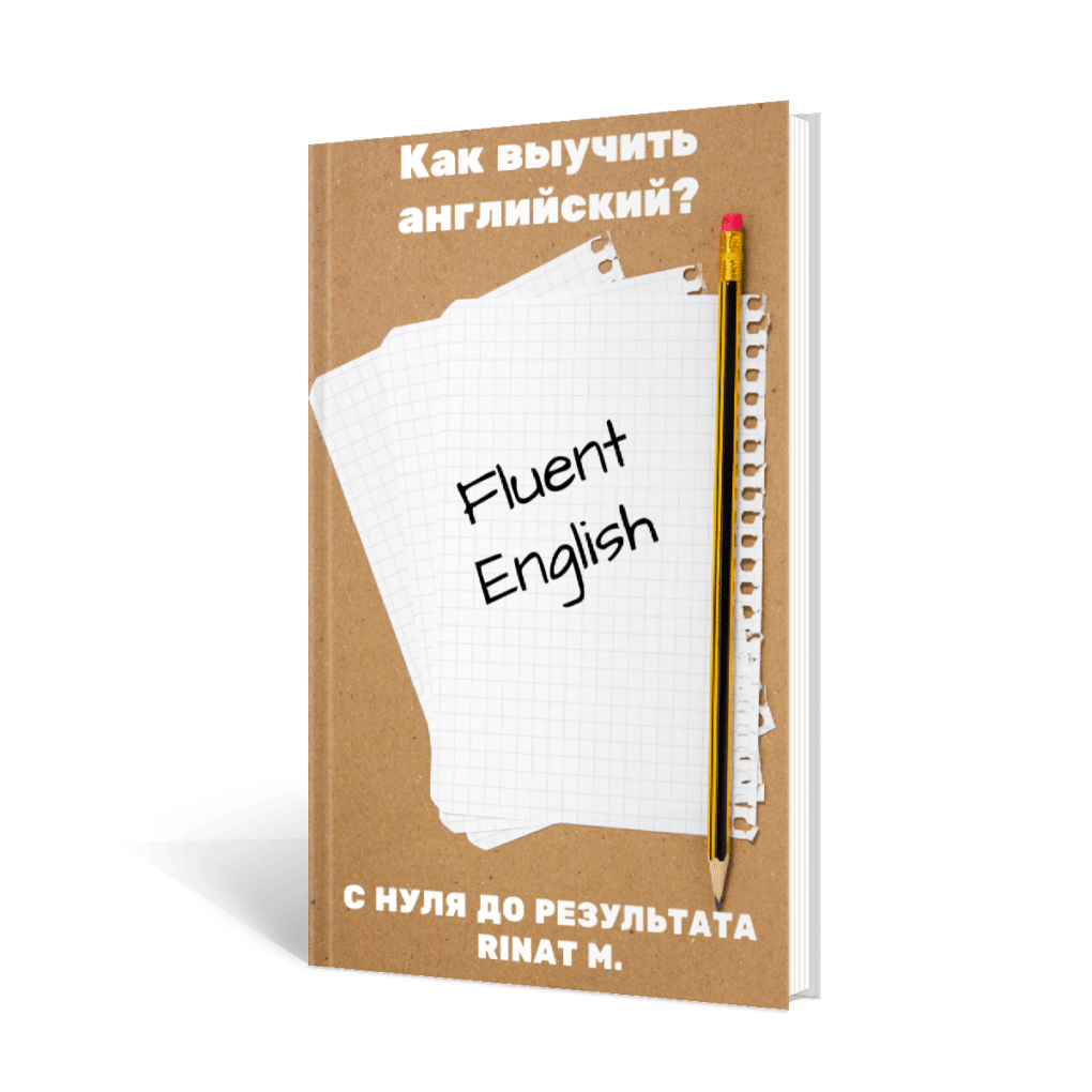 как выучить английский язык личный опыт